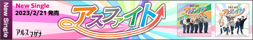2023/2/21発売「アスファイト」